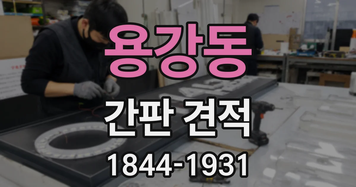 용강동 간판 견적