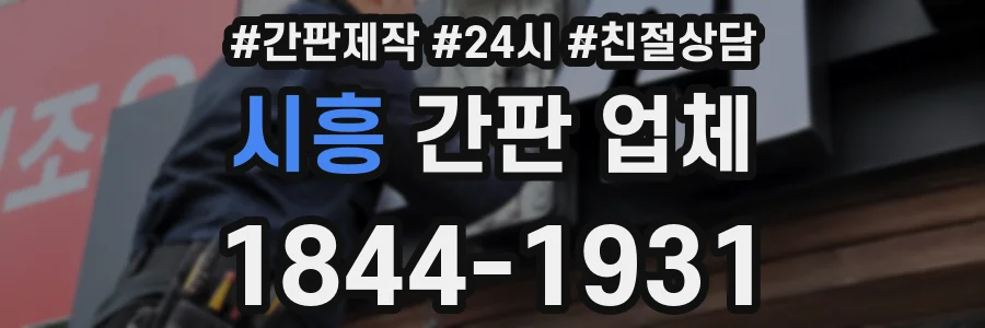 시흥 간판 업체