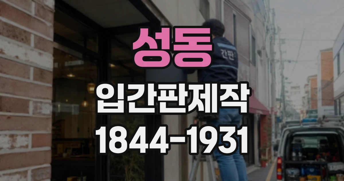 성동 입간판제작