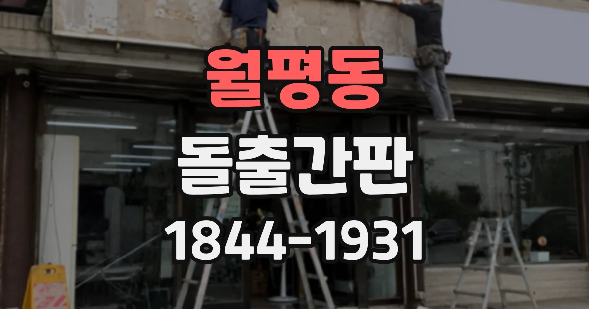 월평동 돌출간판
