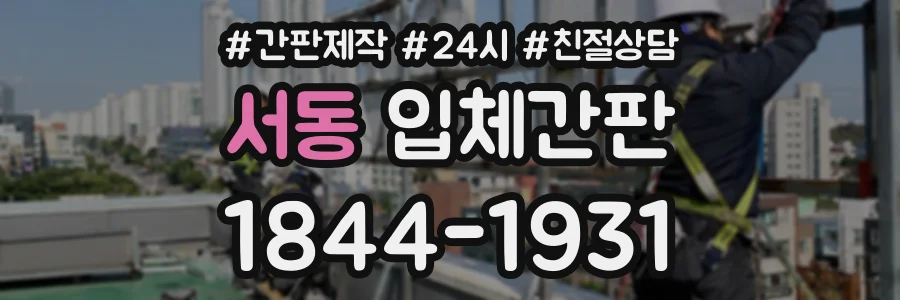 서동 입체간판 상담 전화 1844-1931