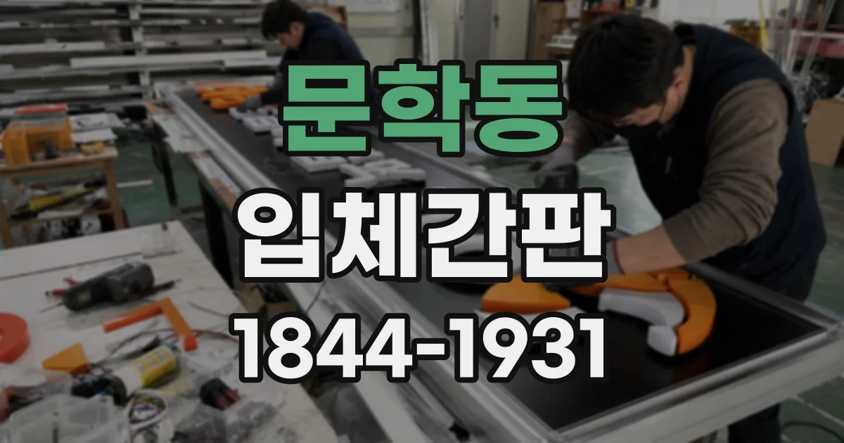 문학동 입체간판