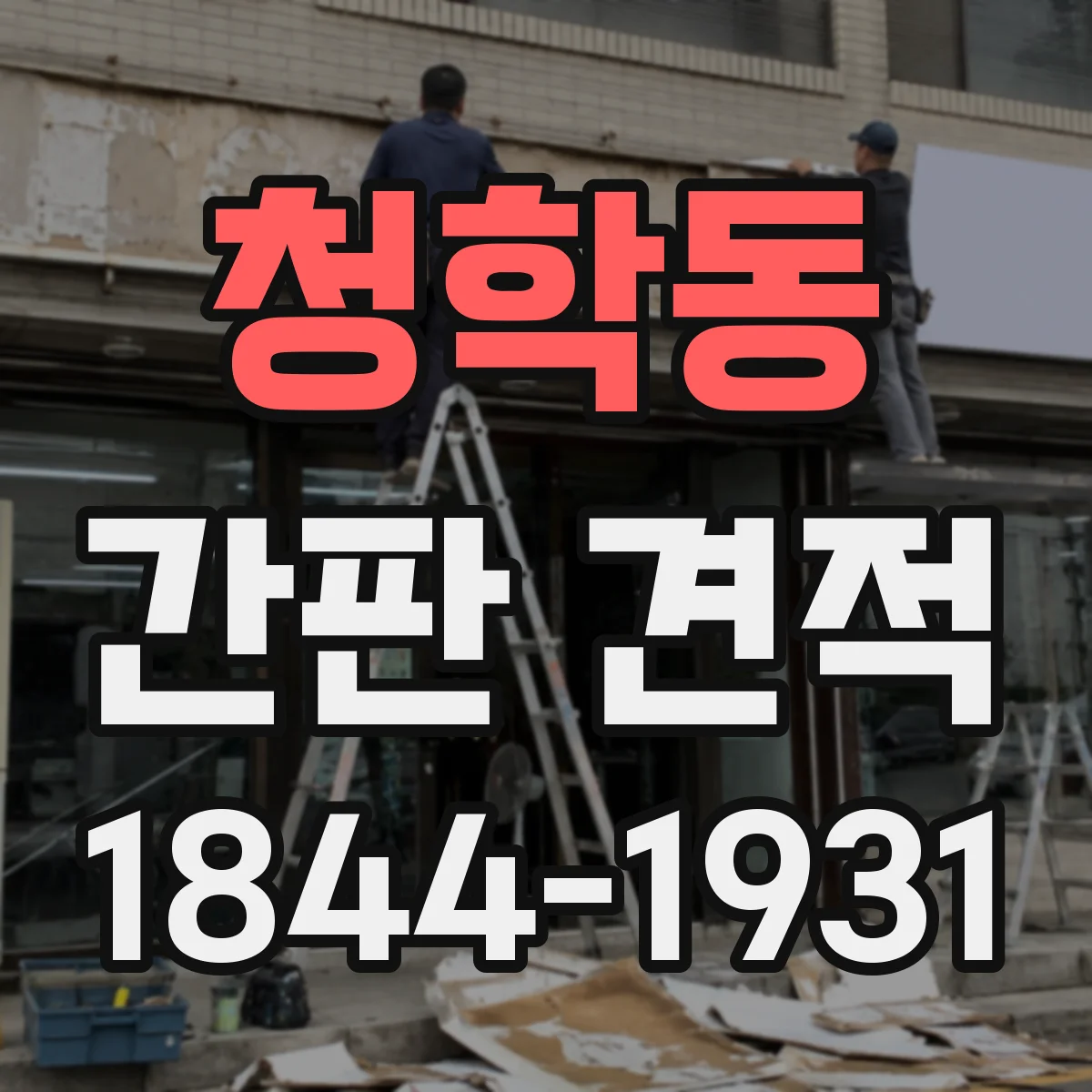 청학동 간판 견적
