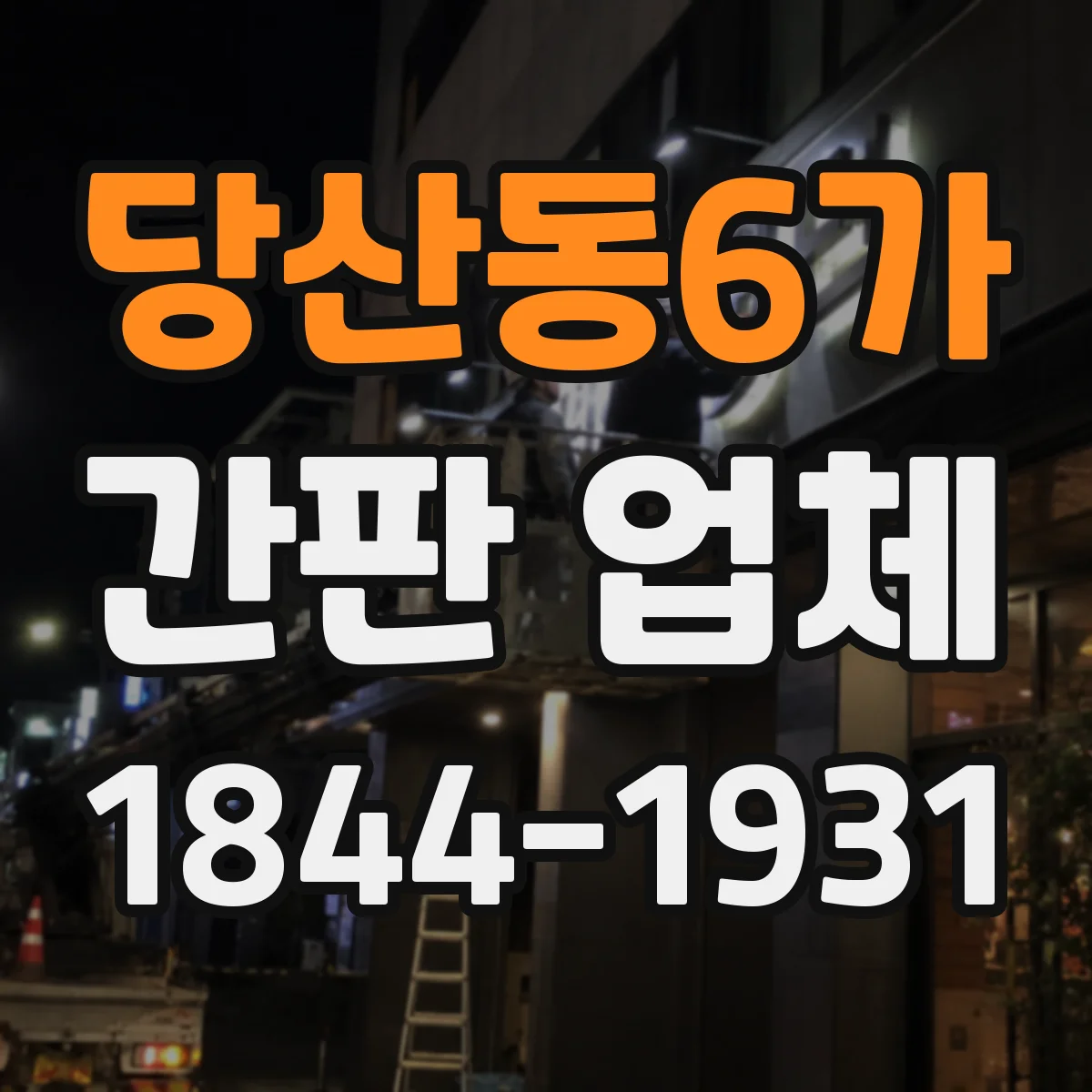 당산동6가 간판 업체