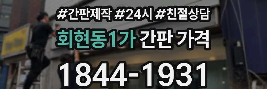 회현동1가 간판 가격