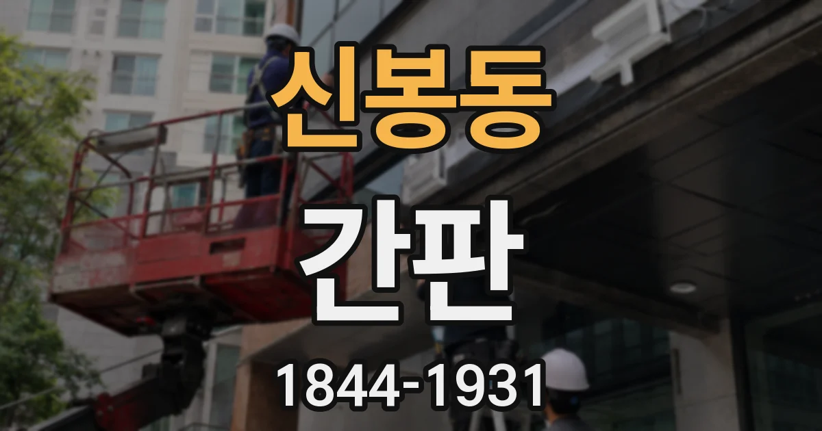 신봉동 간판