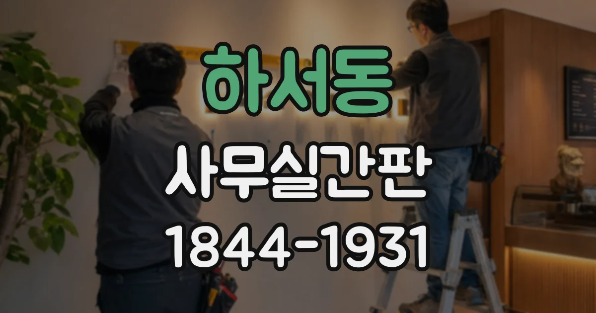 하서동 사무실간판