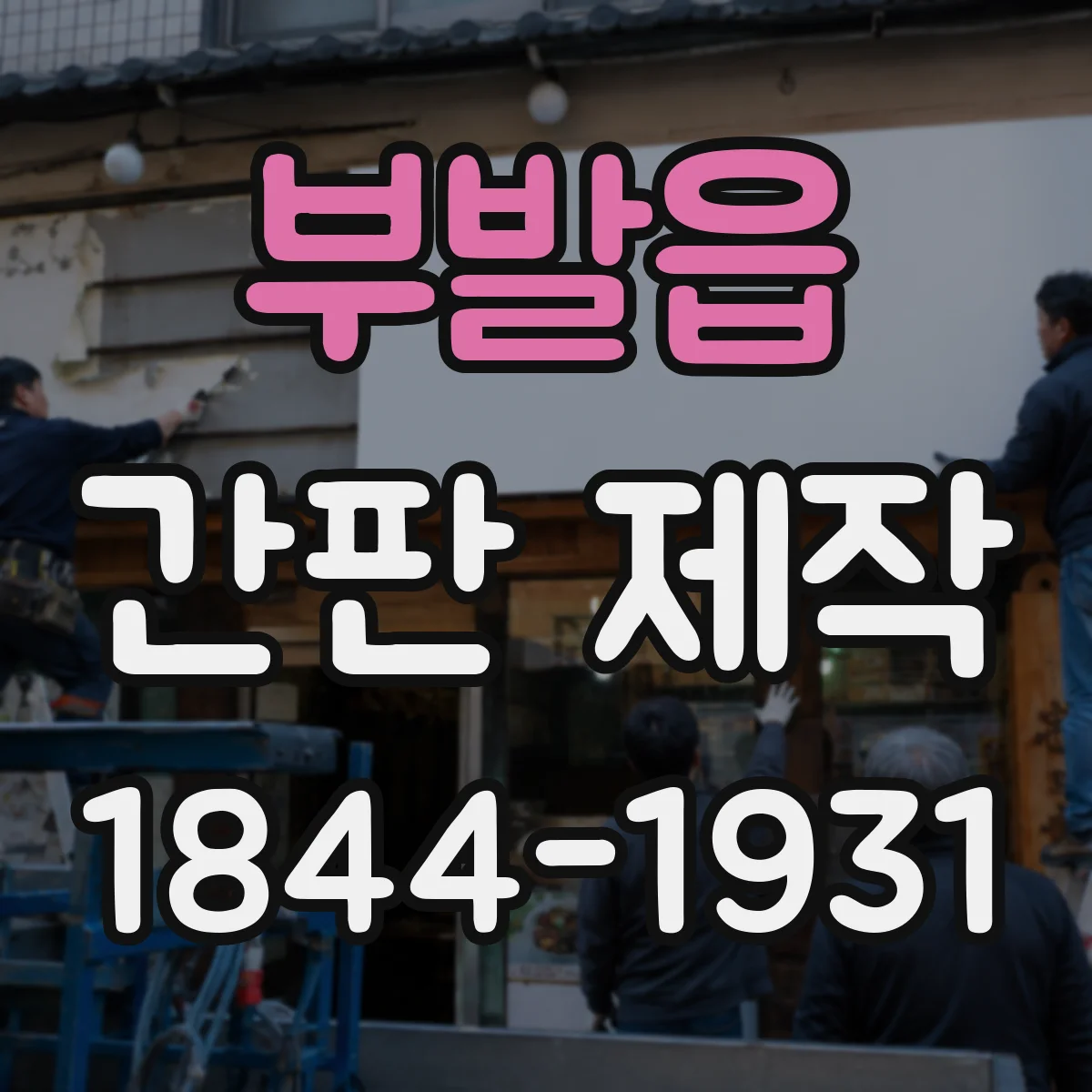 부발읍 간판 제작