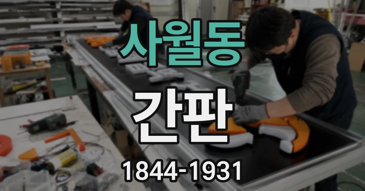 사월동 간판