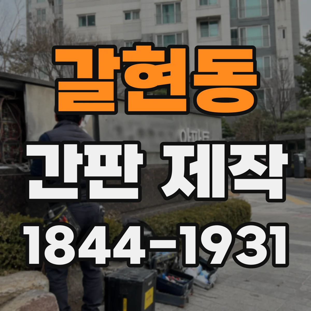 갈현동 간판 제작
