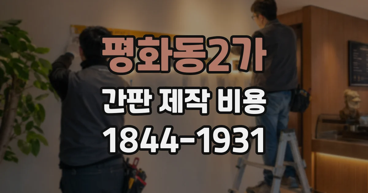 평화동2가 간판 제작 비용
