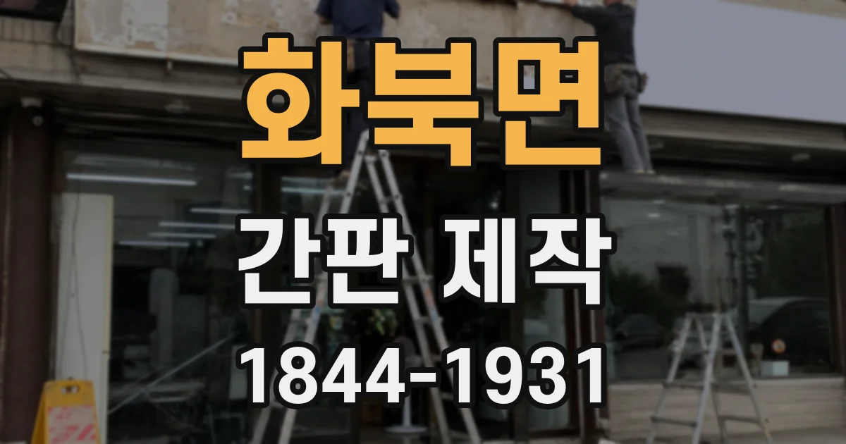 화북면 간판 제작