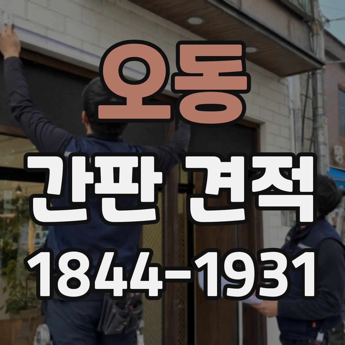 오동 간판 견적