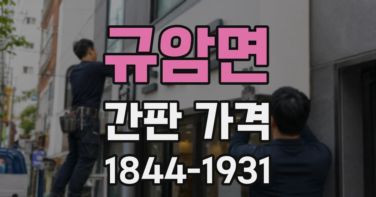 규암면 간판 가격
