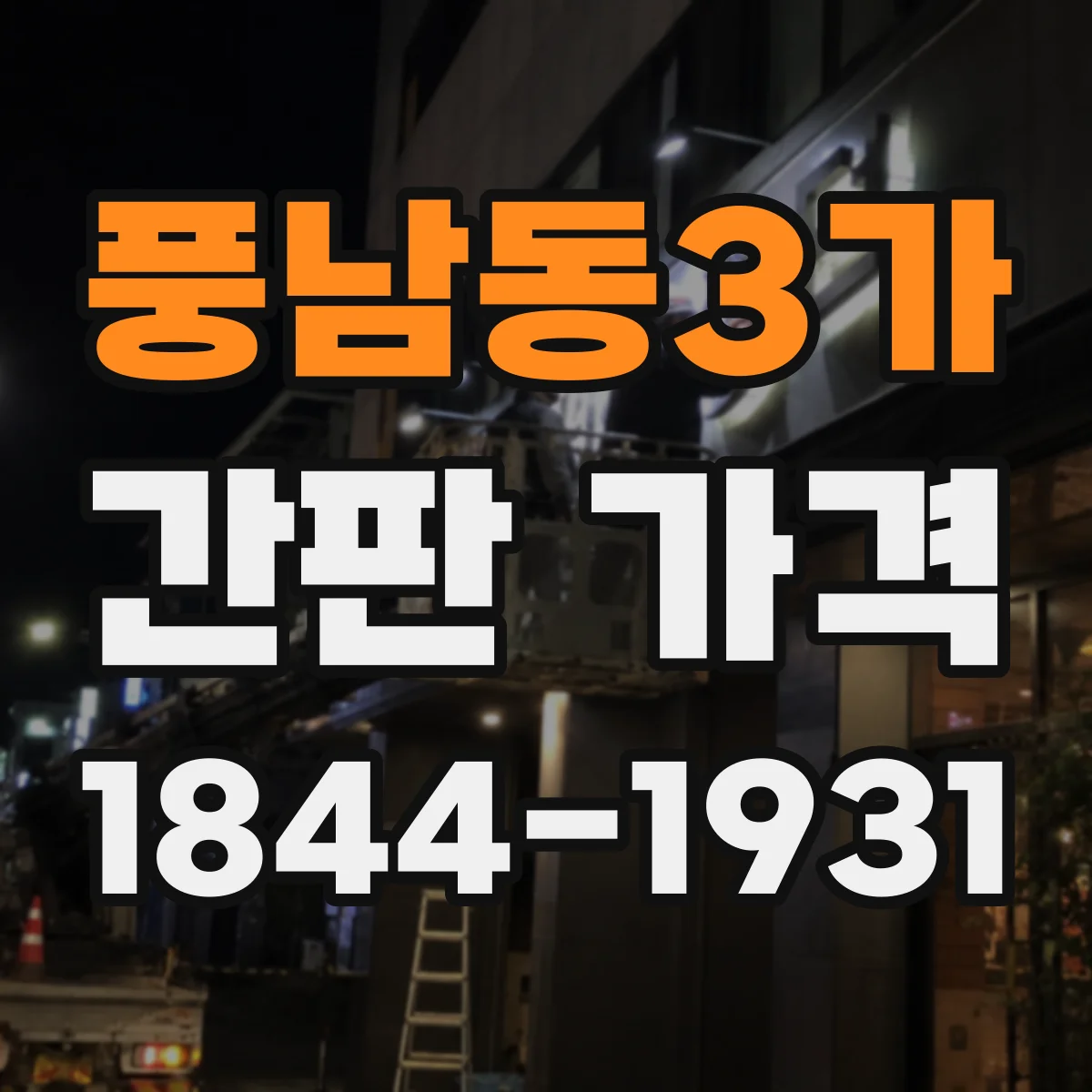 풍남동3가 간판 가격