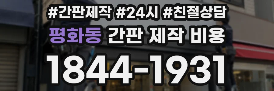 평화동 간판 제작 비용