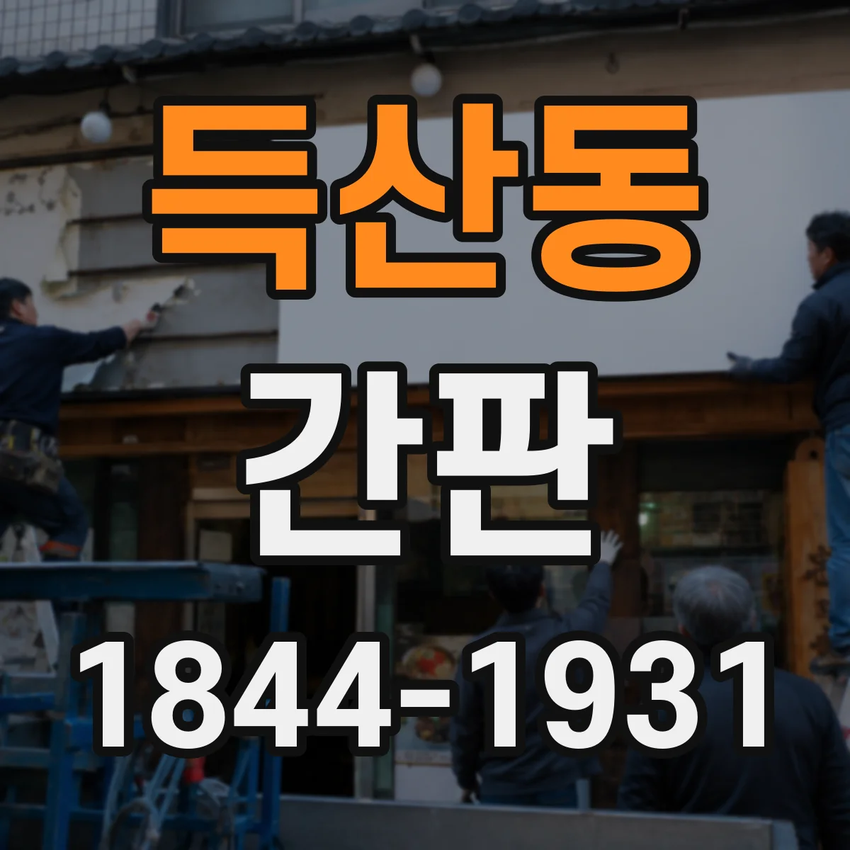 득산동 간판
