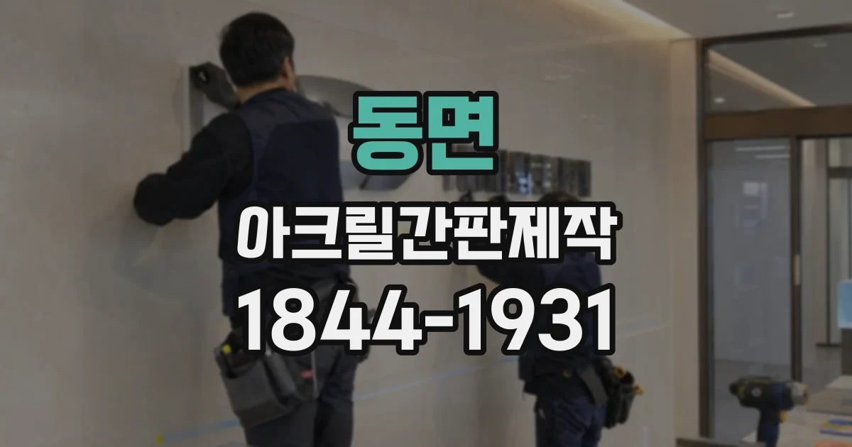 동면 아크릴간판제작