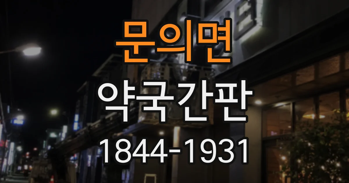 문의면 약국간판