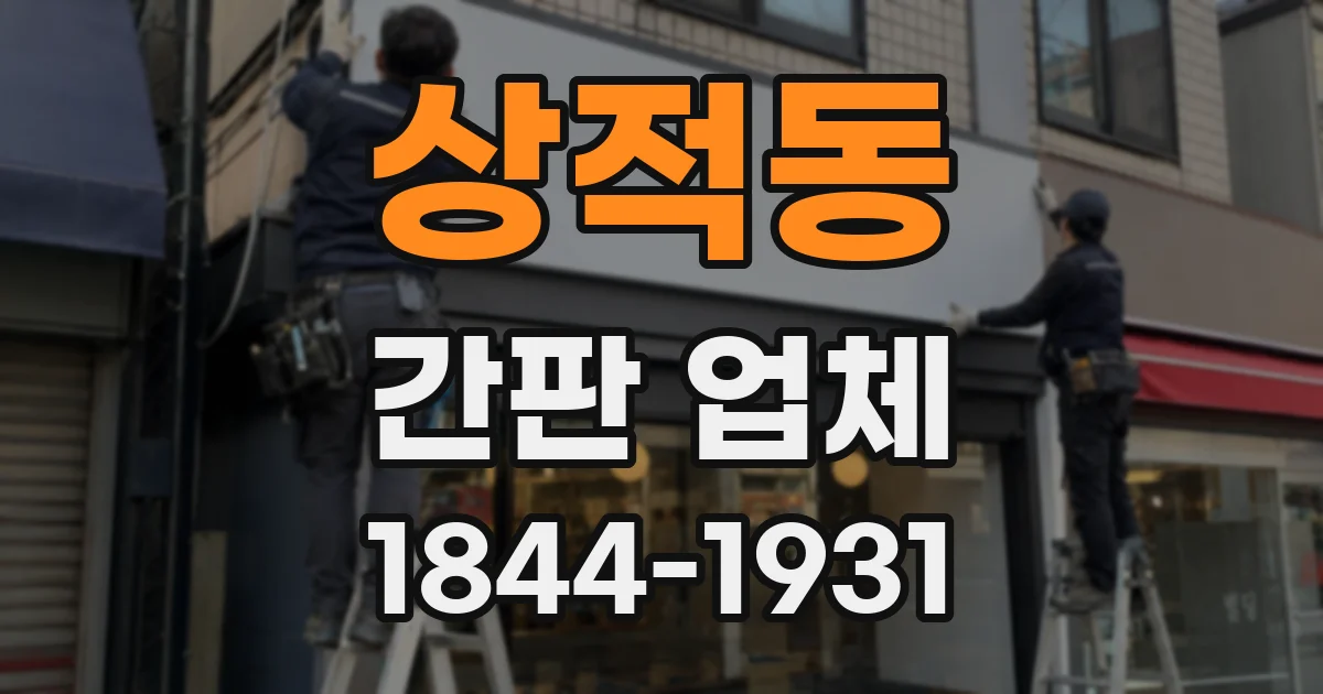 상적동 간판 업체