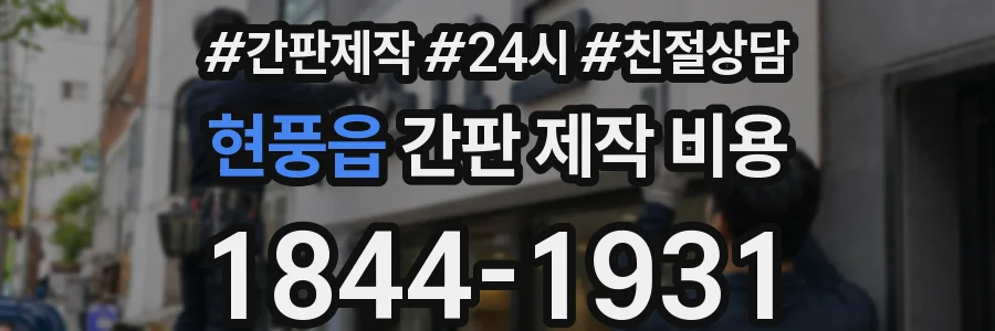 현풍읍 간판 제작 비용