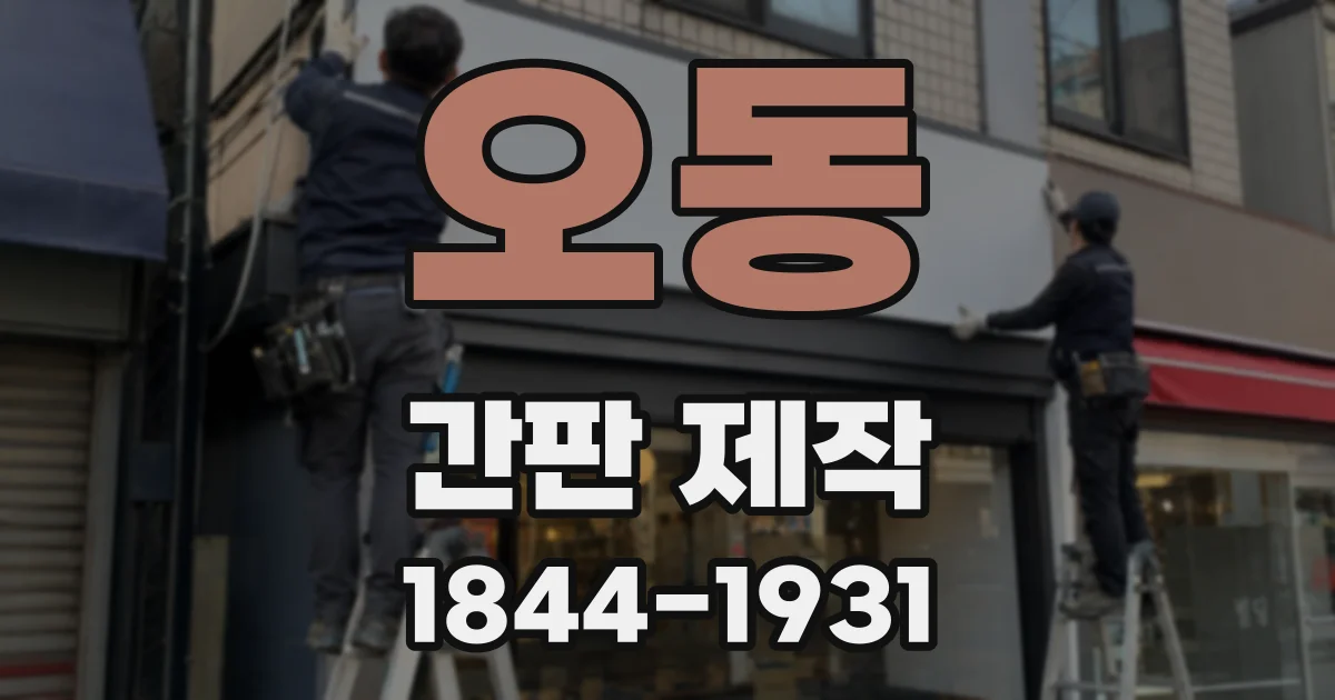 오동 간판 제작