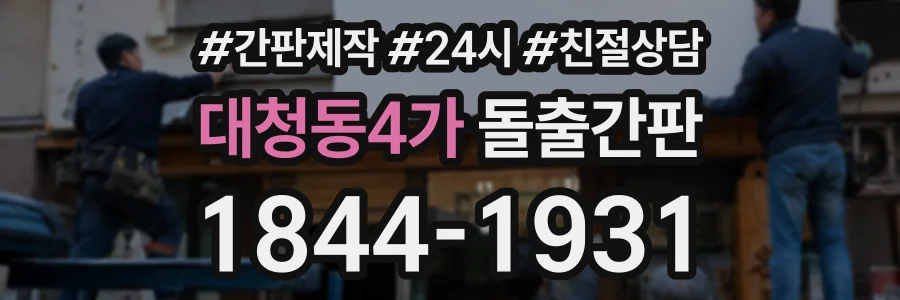 대청동4가 돌출간판 상담 전화 1844-1931