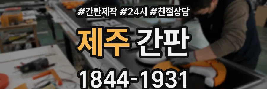 제주 간판