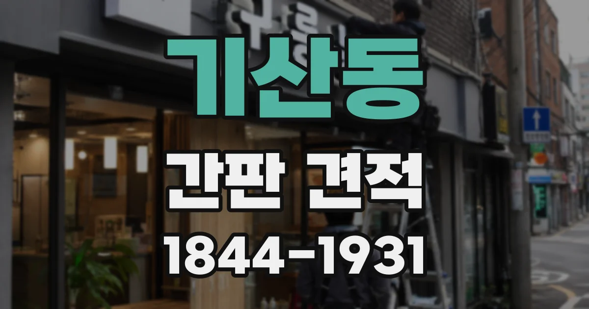 기산동 간판 견적