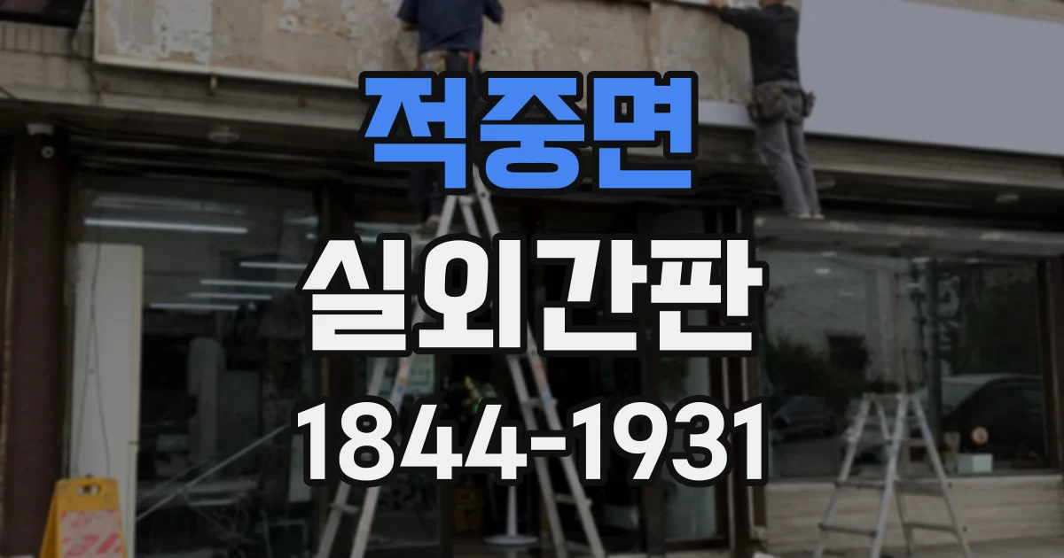적중면 실외간판