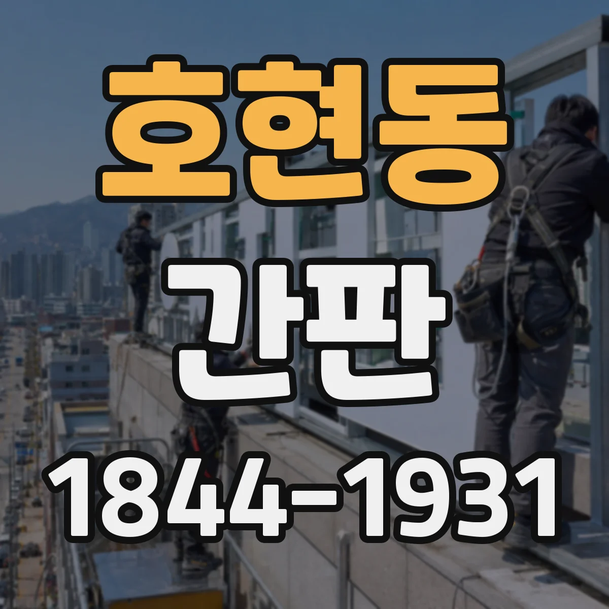호현동 간판