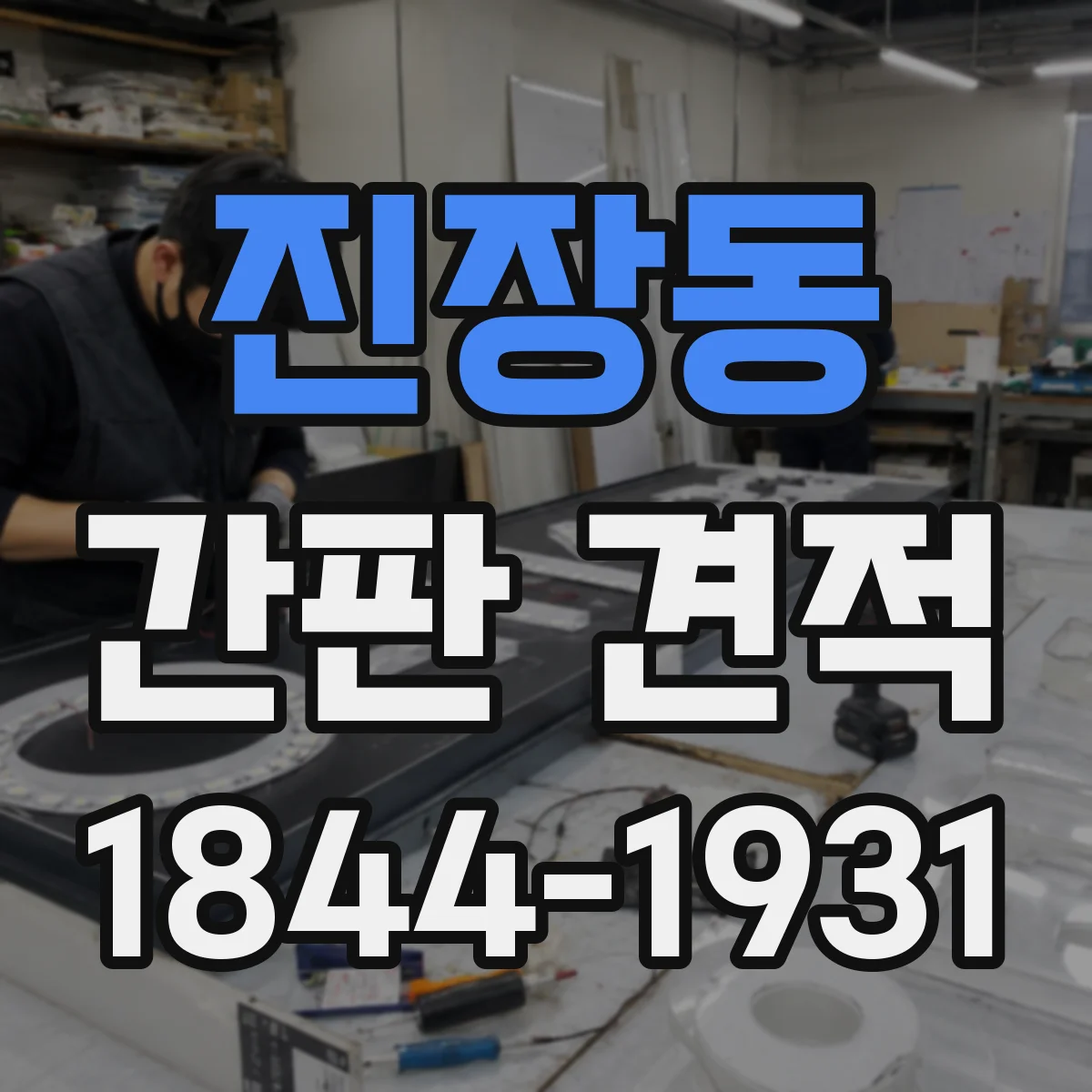 진장동 간판 견적
