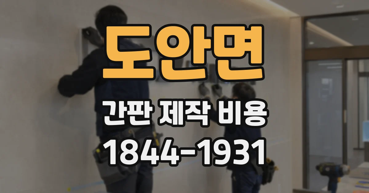 도안면 간판 제작 비용