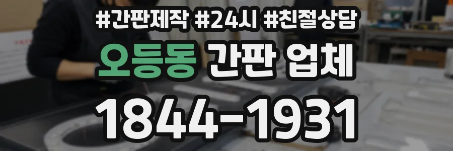오등동 간판 업체