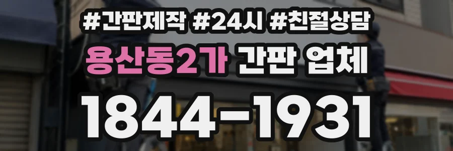 용산동2가 간판 업체