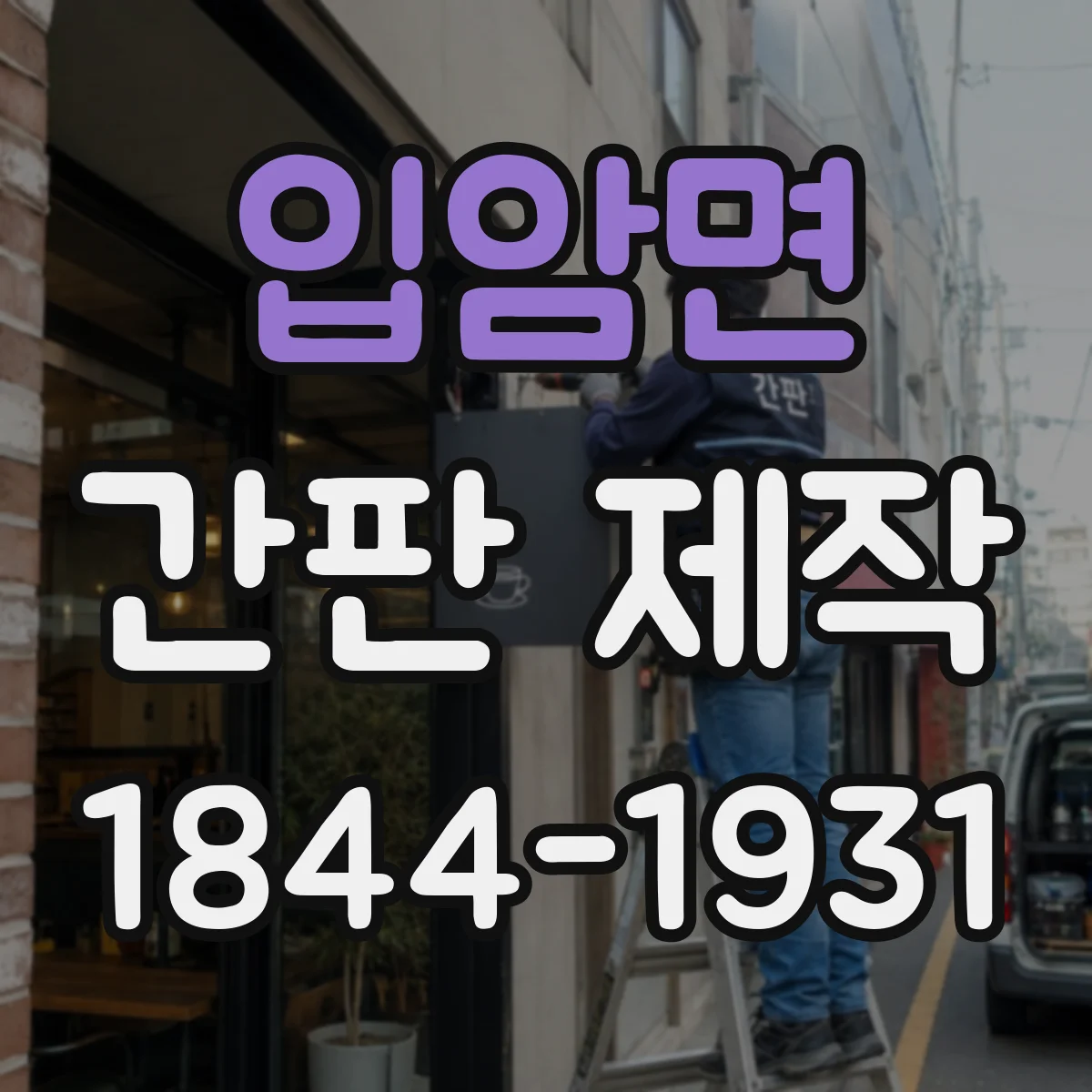 입암면 간판 제작