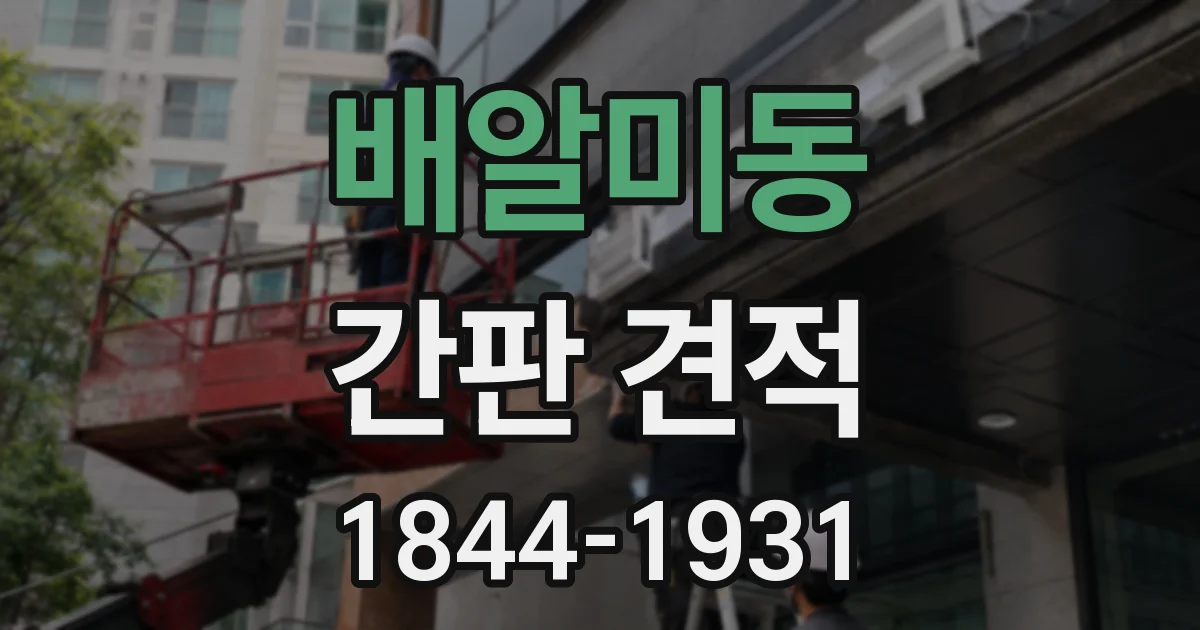배알미동 간판 견적