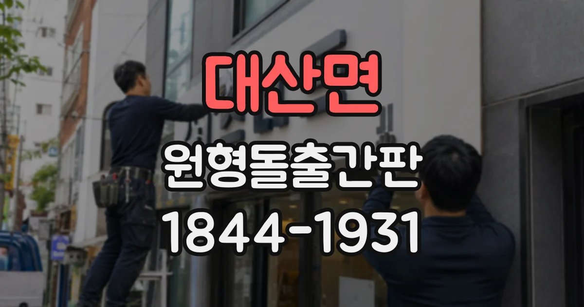 대산면 원형돌출간판
