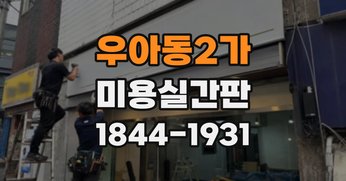 우아동2가 미용실간판