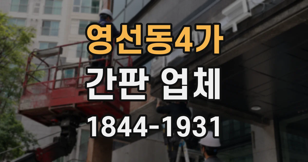 영선동4가 간판 업체