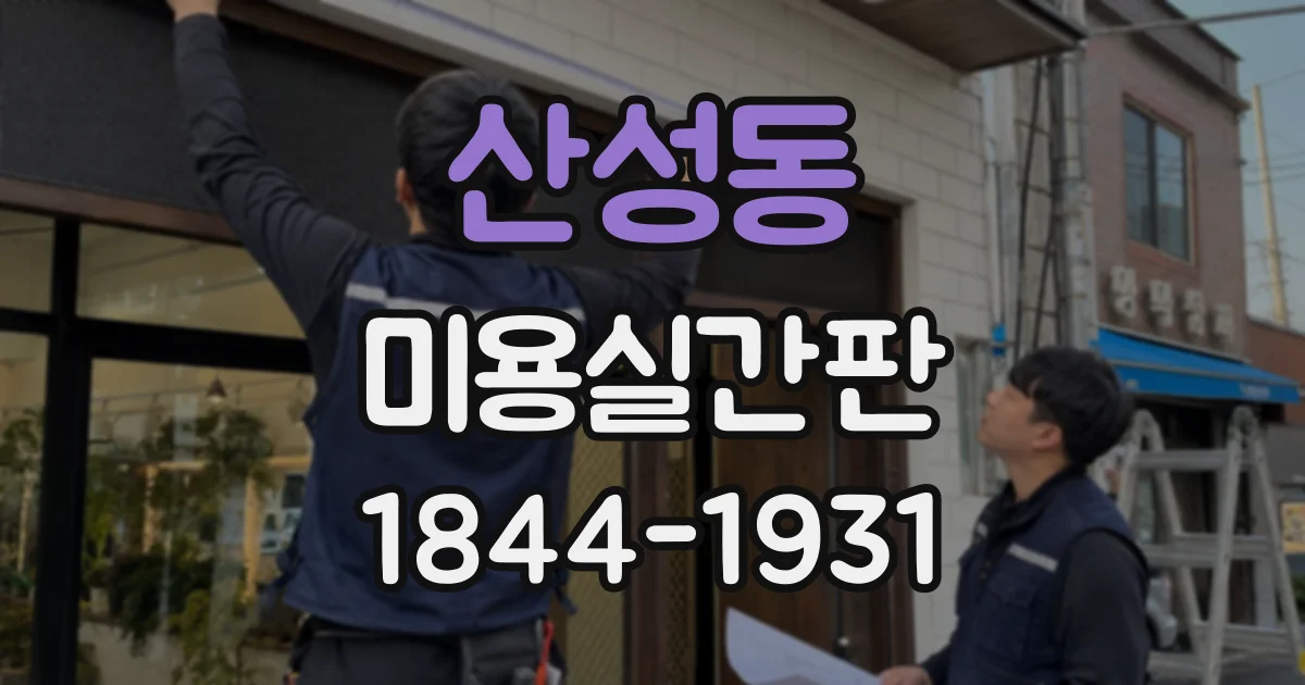 산성동 미용실간판