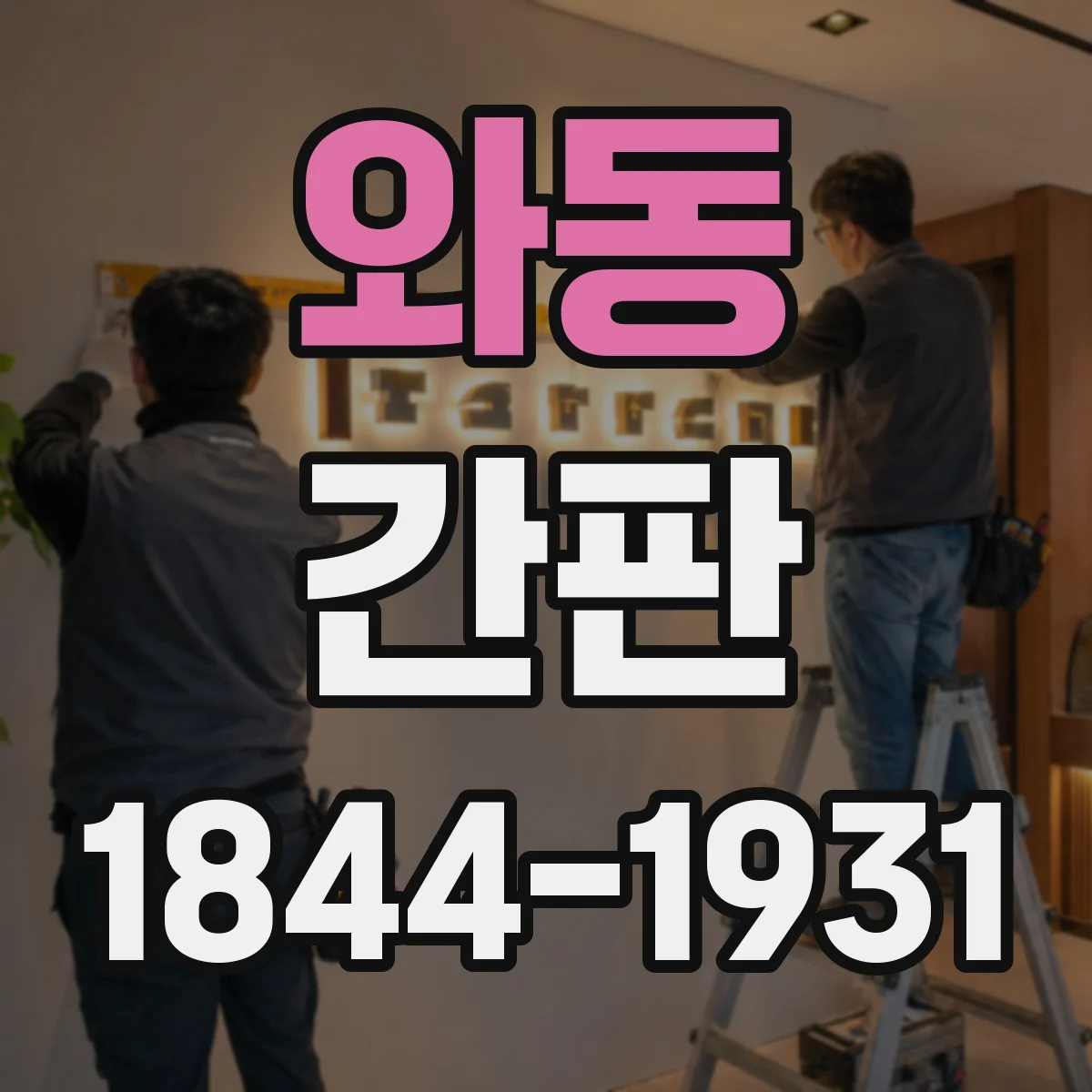 와동 간판