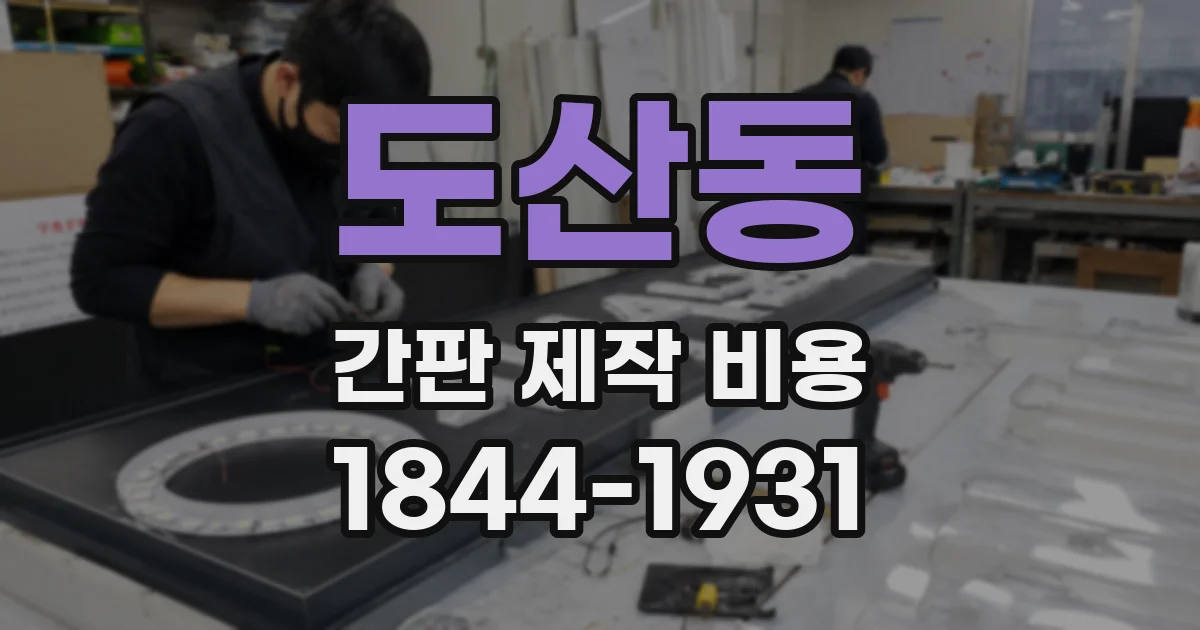 도산동 간판 제작 비용
