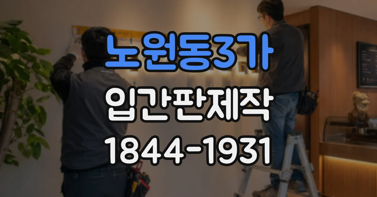 노원동3가 입간판제작