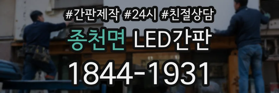 종천면 LED간판 상담 전화 1844-1931
