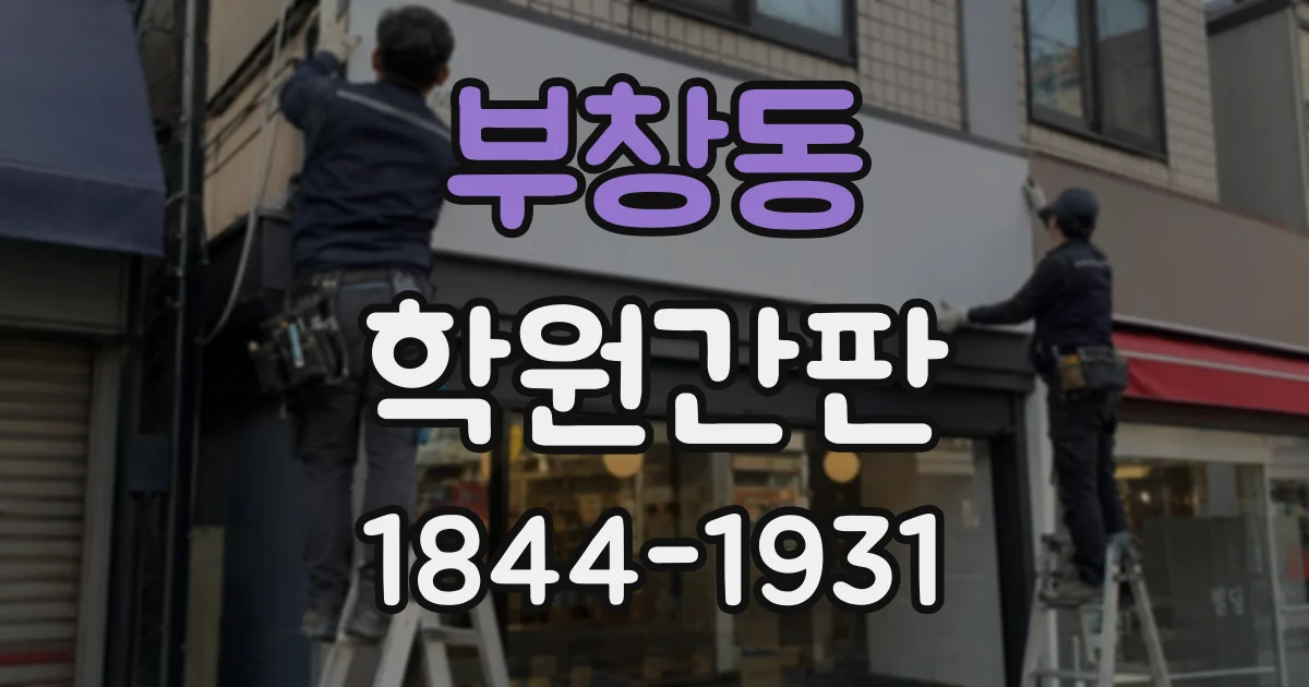 부창동 학원간판