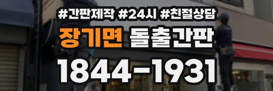 장기면 돌출간판 상담 전화 1844-1931