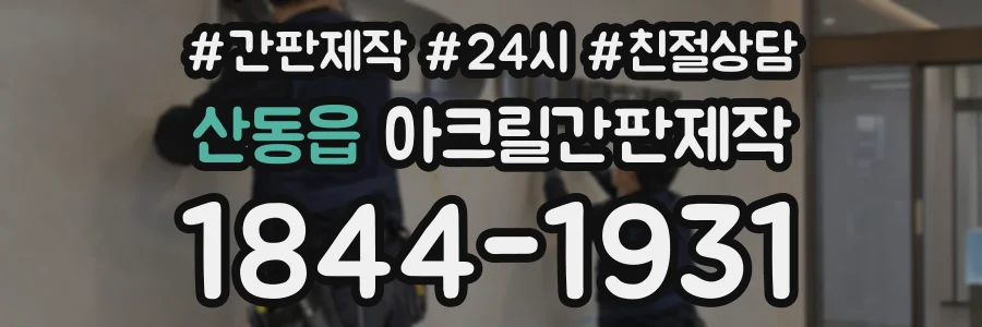 산동읍 아크릴간판제작 상담 전화 1844-1931