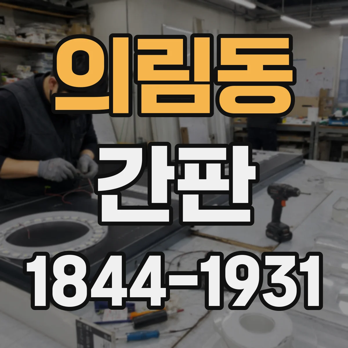 의림동 간판