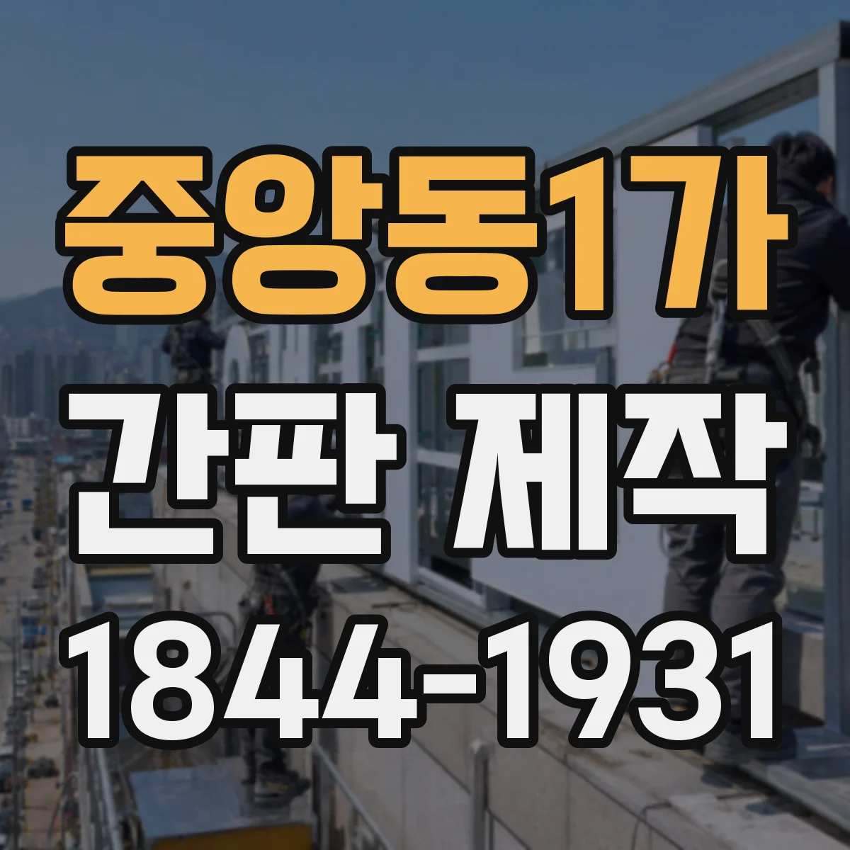 중앙동1가 간판 제작